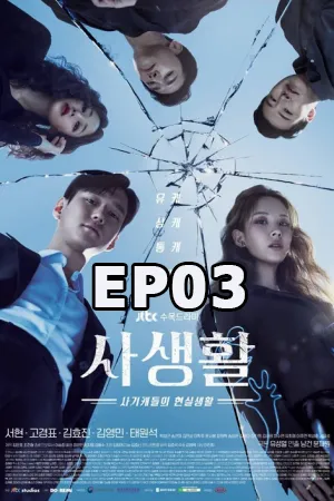 Private Lives (2020) ไพรเวท ไลฟ์ (ซับไทย) EP03